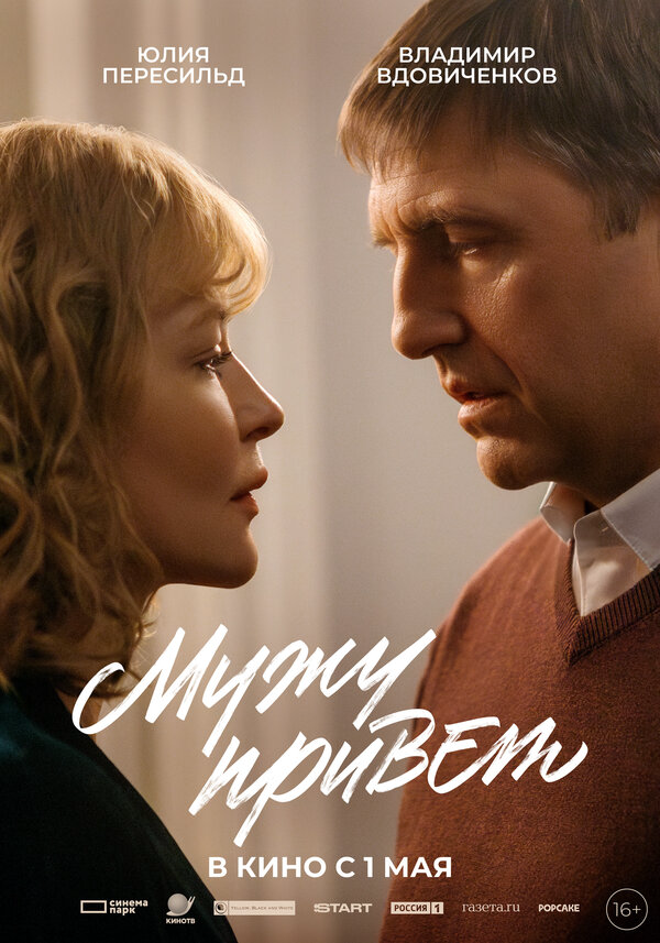 Мужу привет (2025) - смотреть онлайн